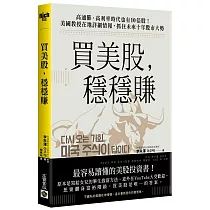 買美股，穩穩賺：高通膨、高利率時代也有10倍股!美國教授在地詳細情報，抓住未來十年股市大勢