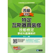 丙級特定瓦斯器具裝修技能檢定學術科題庫解析(2023最新版)