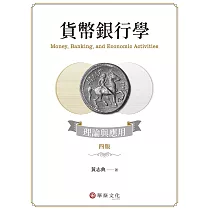 貨幣銀行學：理論與應用(4版)