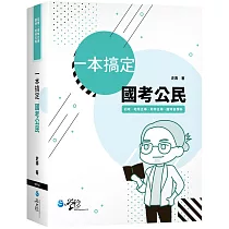 一本搞定 國考公民
