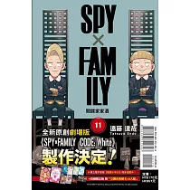 SPY×FAMILY 間諜家家酒 11(首刷限定版)