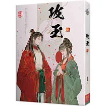 攻玉 八(完)