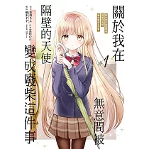 關於我在無意間被隔壁的天使變成廢柴這件事 1
