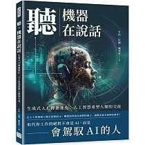 聽，機器在說話：生成式A.I.傳播進化─人工智慧重塑人類的交流