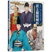 武士服裝解析：從款式.配件.時代風格徹底理解