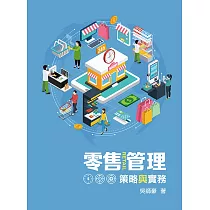 零售管理：策略與實務