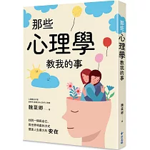 那些心理學教我的事：一個心理師的快樂心法