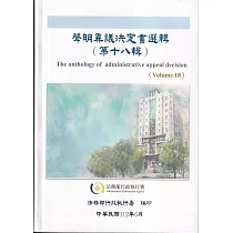 聲明異議決定書選輯(第十八輯/軟精裝)