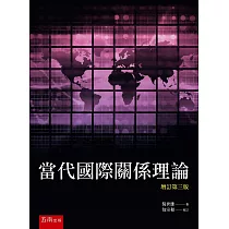 當代國際關係理論(3版)