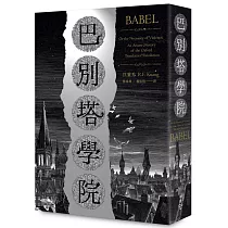 巴別塔學院