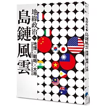地緣政治Vol.1：島鏈風雲 地理×戰略×大局，在強權競逐中換位思考，秒懂地圖上的叢林法則