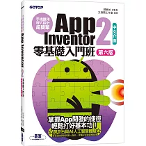 手機應用程式設計超簡單：App Inventor 2零基礎入門班(中文介面第六版)(附APP實戰與打造ChatGPT聊天機器人影音)