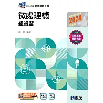 升科大四技：微處理機總複習(2024最新版)