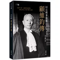 以公理爭強權：顧維鈞傳