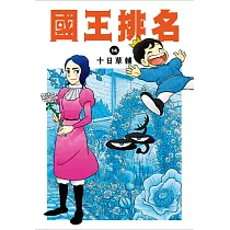 國王排名(14)