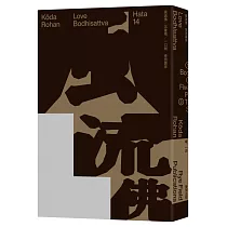風流佛(開創日本近代文學繁景先驅‧幸田露伴「名匠物語」傑作選集)