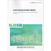 泥濘作業對肌肉骨骼不適探討ILOSH111─H311