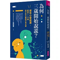 為何三歲開始說謊?：探究心智起源，解開0─15歲孩子的大腦與行為之謎
