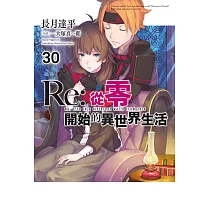 Re：從零開始的異世界生活(30)
