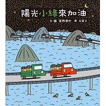 陽光小綠來加油