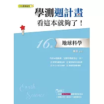 學測週計畫 地球科學 看這本就夠了! (108課綱)