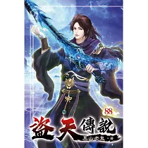 盜天傳說88(完)