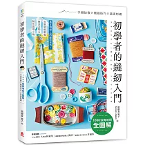初學者的縫紉入門：1000張實境照全圖解!手縫訣竅x機縫技巧x基礎刺繡，在家就能輕鬆修改衣物&製作實用小物