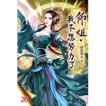 師姐，我不想努力了20