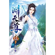 淵天尊16