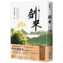 劍來【第一部】：(六)山水有相逢