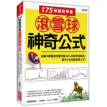 175張圖表學會 滾雪球神奇公式：投資大師葛林布雷年賺50%的股市投資法， 散戶小白也能迅速上手!