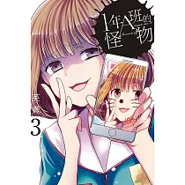 1年A班的怪物 3