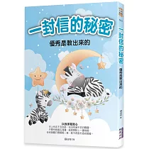 一封信的秘密：優秀是教出來的