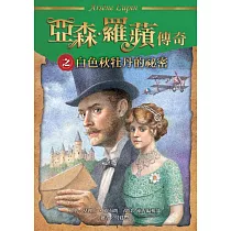 亞森.羅蘋傳奇之白色秋牡丹的祕密