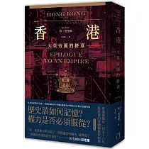 香港：大英帝國的終章【精裝典藏版】──從英屬香港到特別行政區，香港156年發展史最重要的非虛構寫作經典