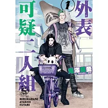 外表可疑二人組 1