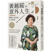 黃越綏的意外人生：與壓力共存的人生哲學(全新增訂版)