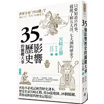35個影響歷史的關鍵大事(暢銷新版)