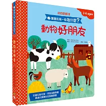 寶寶的第一個為什麼?：動物好朋友【遊戲翻翻書】