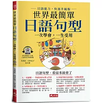 世界最簡單：日語句型─日語句型，看這本就會了(附QR Code線上音檔)