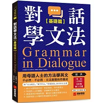 對話學文法【基礎篇】：用母語人士的方法學英文，不必想、不必背，文法直覺自然養成(附慢速&正常速QR碼線上音檔)