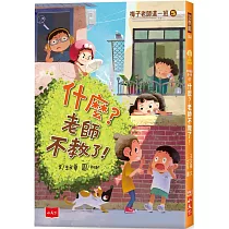 梅子老師這一班5：什麼?老師不教了!