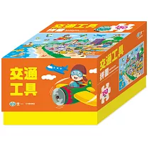交通工具拼圖(盒裝150片)