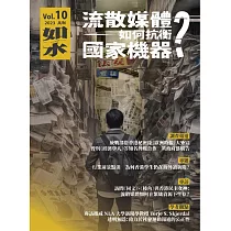 如水：流散媒體如何抗衡國家機器?