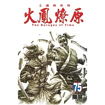 火鳳燎原 75