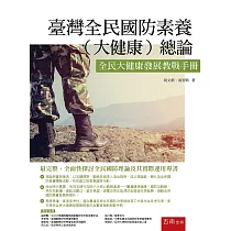 臺灣全民國防素養(大健康)總論：全民大健康發展教戰手冊