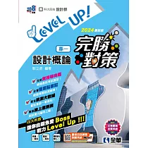 升科大四技─設計群專一設計概論完勝對策(2024最新版)
