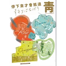 停下來才會抵達 青年生活在地方 111年青年社區參與行動2.0 Changemaker計畫成果專刊
