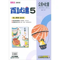 國中康軒新挑戰百試達公民三上(112學年)