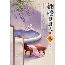 翻牆覓良人(2)